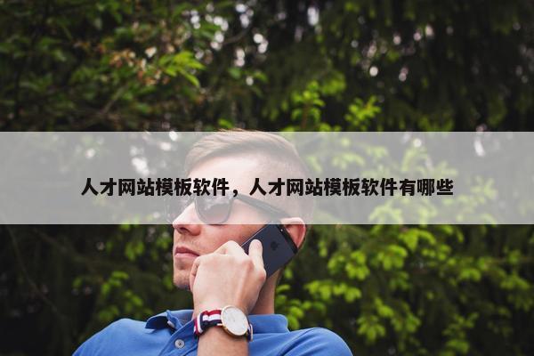 人才网站模板软件，人才网站模板软件有哪些
