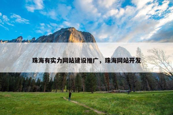 珠海有实力网站建设推广，珠海网站开发
