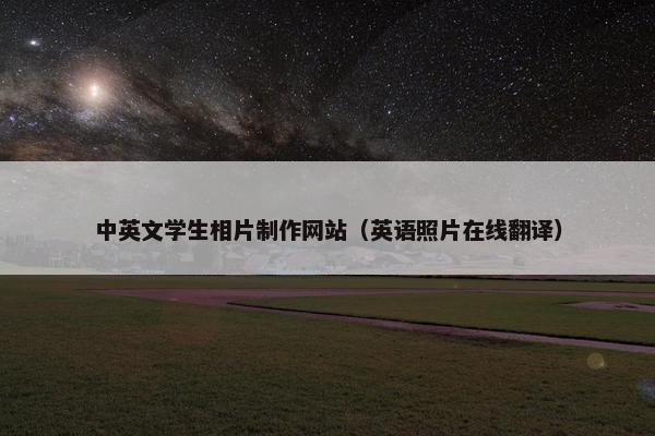 中英文学生相片制作网站（英语照片在线翻译）