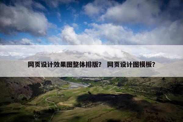 网页设计效果图整体排版？ 网页设计图模板？