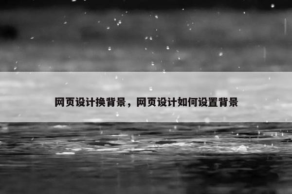 网页设计换背景，网页设计如何设置背景