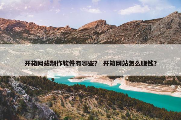 开箱网站制作软件有哪些？ 开箱网站怎么赚钱？