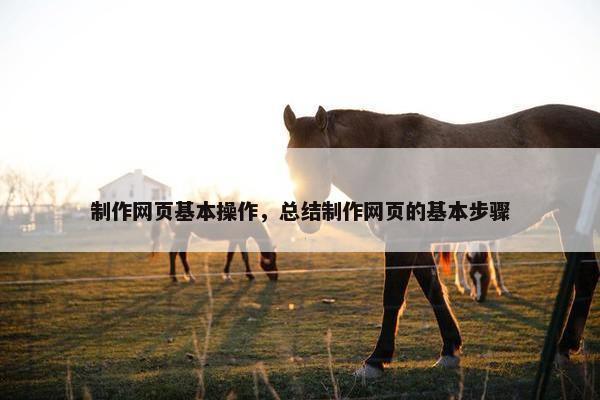 制作网页基本操作，总结制作网页的基本步骤