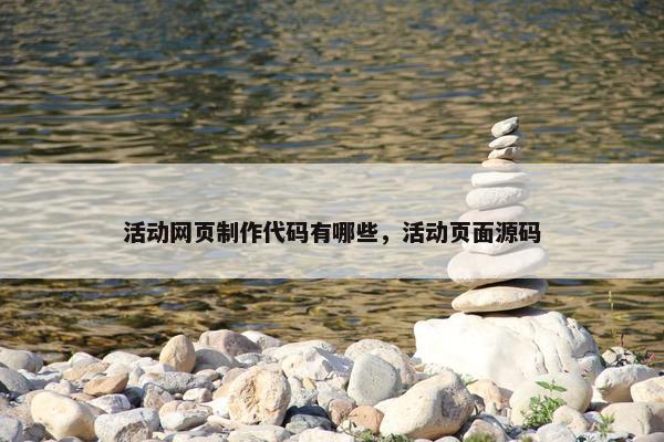 活动网页制作代码有哪些，活动页面源码