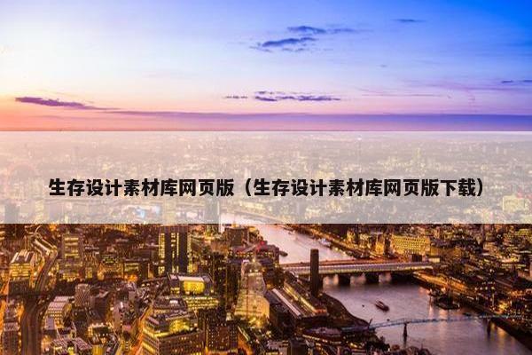 生存设计素材库网页版（生存设计素材库网页版下载）