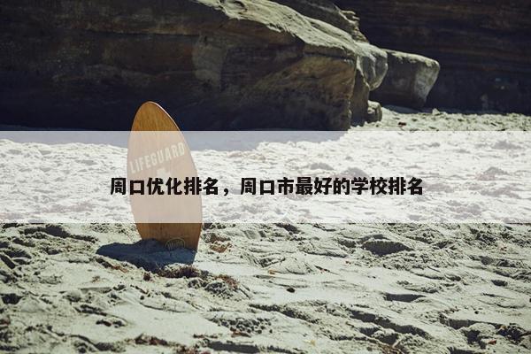 周口优化排名，周口市最好的学校排名
