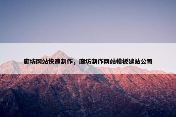 廊坊网站快速制作，廊坊制作网站模板建站公司