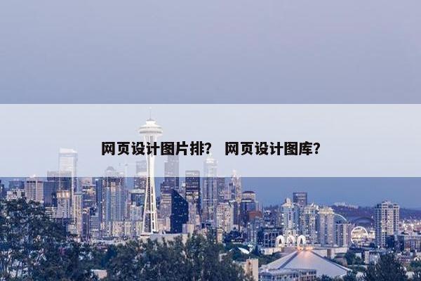 网页设计图片排？ 网页设计图库？