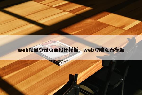 web项目登录页面设计模板，web登陆页面模版