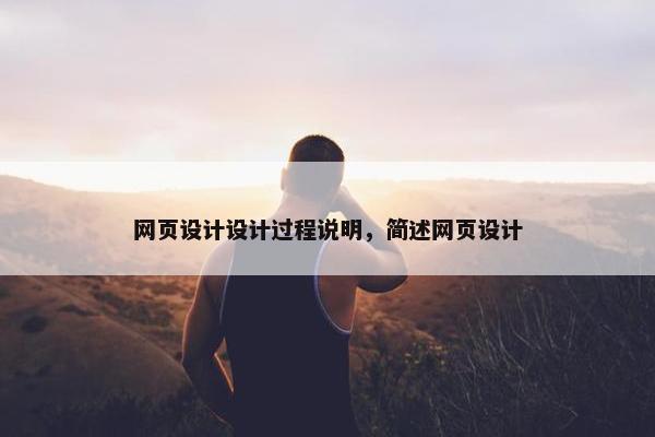 网页设计设计过程说明，简述网页设计