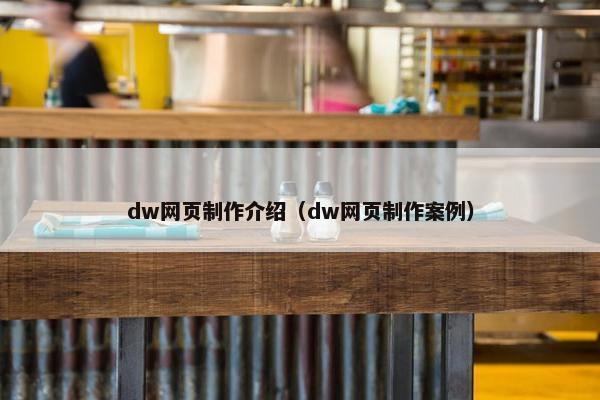 dw网页制作介绍（dw网页制作案例）
