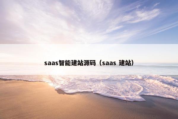 saas智能建站源码（saas 建站）