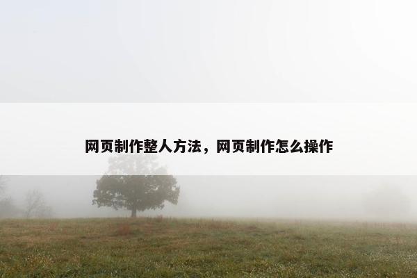 网页制作整人方法，网页制作怎么操作