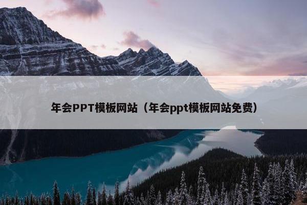 年会PPT模板网站（年会ppt模板网站免费）