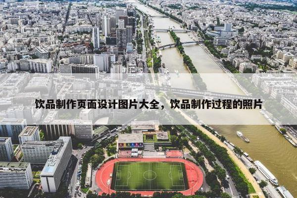 饮品制作页面设计图片大全，饮品制作过程的照片