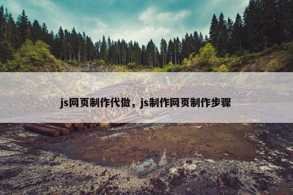 js网页制作代做，js制作网页制作步骤