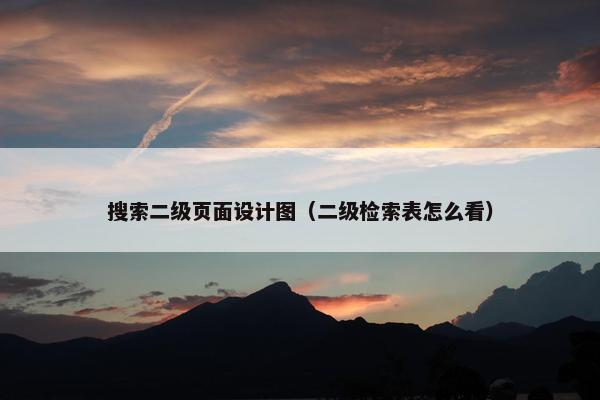 搜索二级页面设计图（二级检索表怎么看）