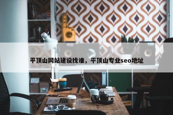 平顶山网站建设找谁，平顶山专业seo地址