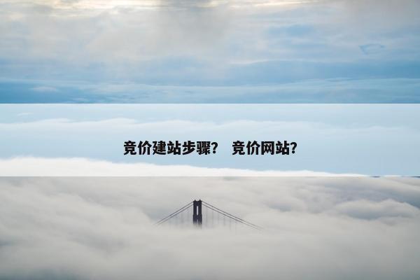 竞价建站步骤？ 竞价网站？