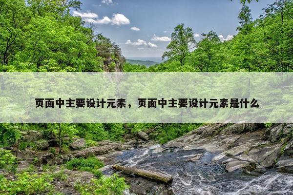 页面中主要设计元素，页面中主要设计元素是什么