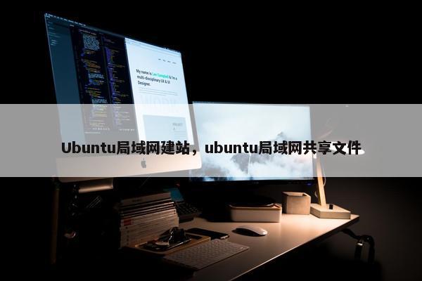 Ubuntu局域网建站，ubuntu局域网共享文件