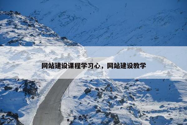网站建设课程学习心，网站建设教学