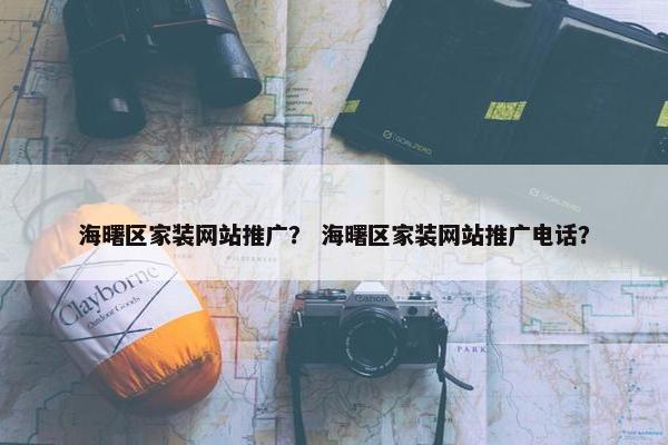 海曙区家装网站推广？ 海曙区家装网站推广电话？