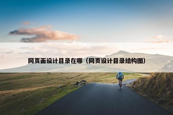 网页面设计目录在哪（网页设计目录结构图）