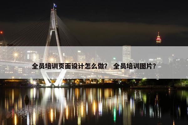 全员培训页面设计怎么做？ 全员培训图片？