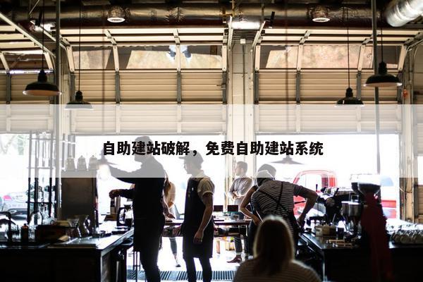 自助建站破解，免费自助建站系统