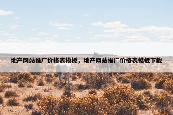 地产网站推广价格表模板，地产网站推广价格表模板下载