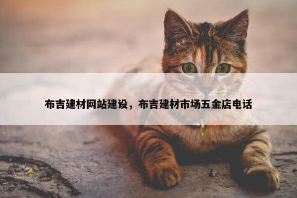 布吉建材网站建设，布吉建材市场五金店电话