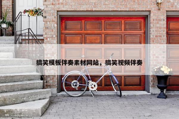 搞笑模板伴奏素材网站，搞笑视频伴奏