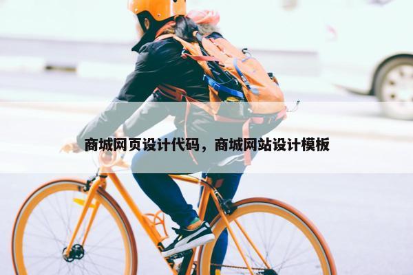 商城网页设计代码，商城网站设计模板