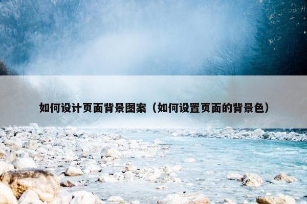 如何设计页面背景图案（如何设置页面的背景色）