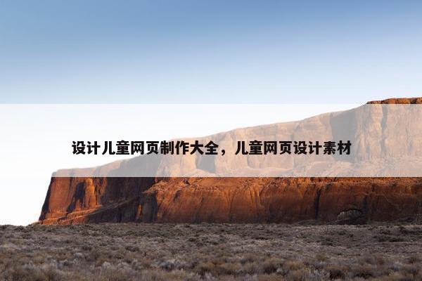 设计儿童网页制作大全，儿童网页设计素材