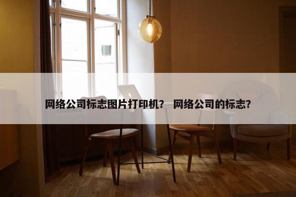 网络公司标志图片打印机？ 网络公司的标志？