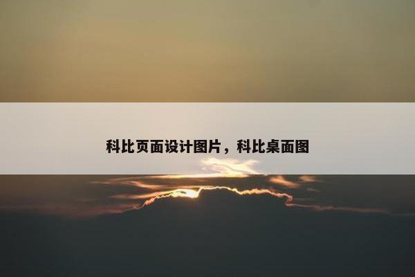 科比页面设计图片，科比桌面图