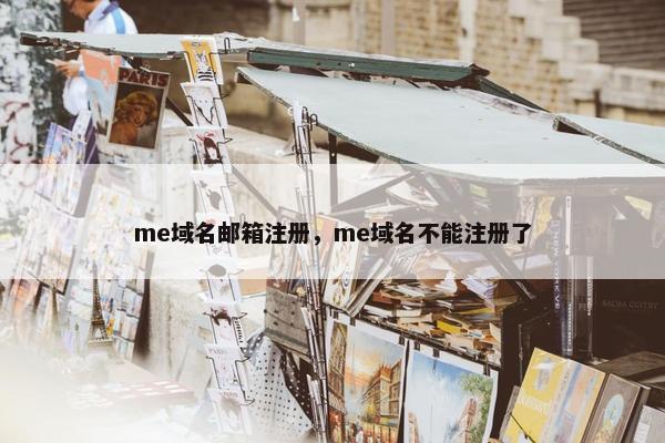 me域名邮箱注册，me域名不能注册了