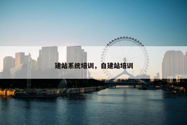 建站系统培训，自建站培训