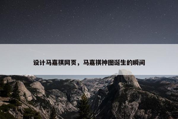 设计马嘉祺网页，马嘉祺神图诞生的瞬间