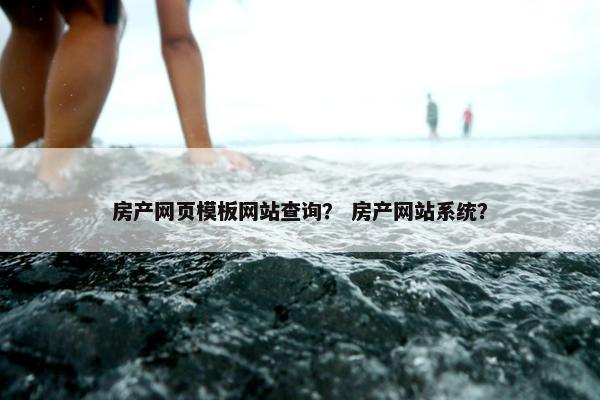 房产网页模板网站查询？ 房产网站系统？