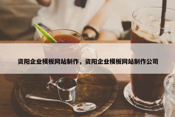 资阳企业模板网站制作，资阳企业模板网站制作公司