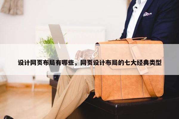 设计网页布局有哪些，网页设计布局的七大经典类型