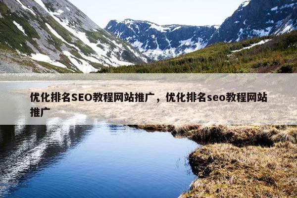 优化排名SEO教程网站推广，优化排名seo教程网站推广
