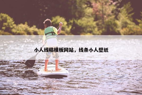 小人线稿模板网站，线条小人壁纸