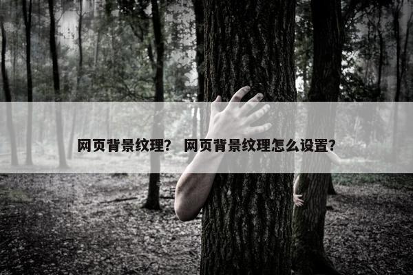 网页背景纹理？ 网页背景纹理怎么设置？