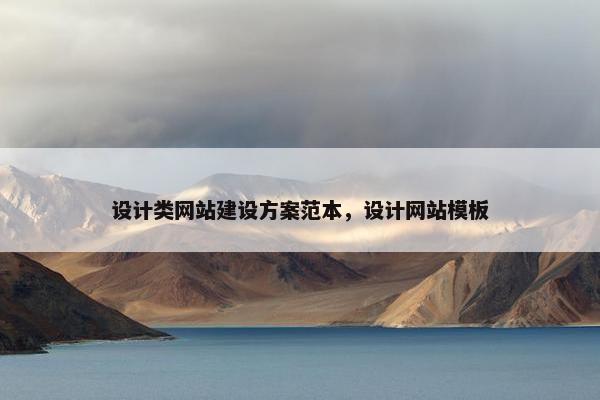 设计类网站建设方案范本，设计网站模板