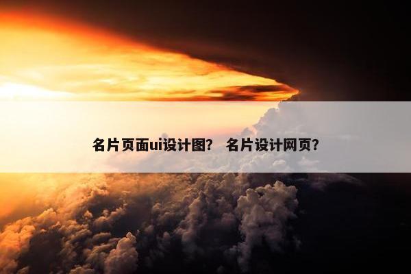 名片页面ui设计图？ 名片设计网页？