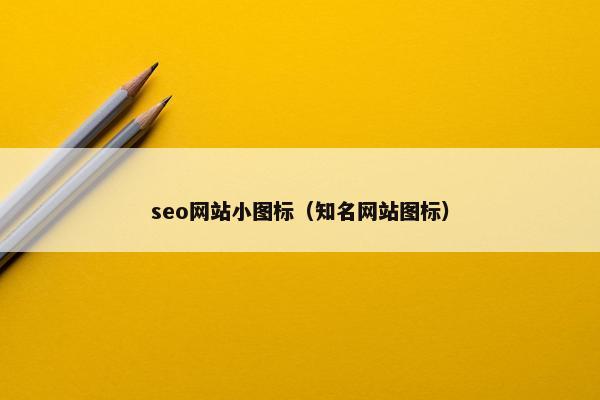 seo网站小图标（知名网站图标）